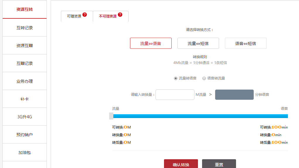 语音流量短信互转截图一