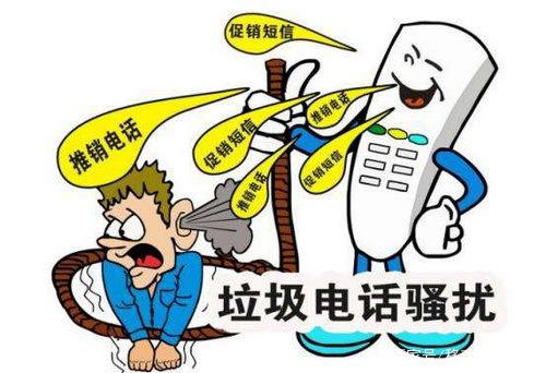 垃圾电话骚扰电话