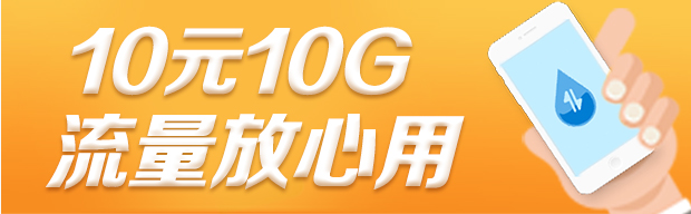 10元10G高速流量