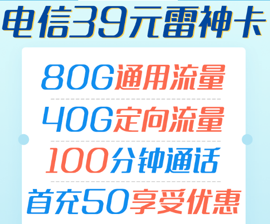 电信39元雷神卡80g通用流量40g定向100分钟通话