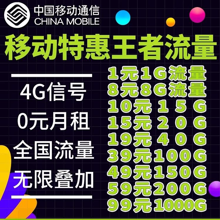 移动特惠王者卡【全程4G+高速】物联卡