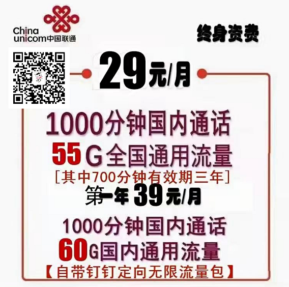 Chinaunicom中国联通终身资费·29元/月1000分钟国内通话55G全国通用流量[其中700分钟有效期三年]第年39元/月1000分钟国内通话60G国内通用流量【自带钉钉定向无限流量包】