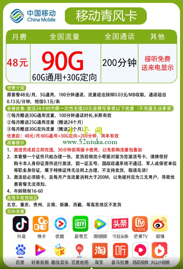 青海移动青风卡：48元60G通用+30G定向+200分钟海报