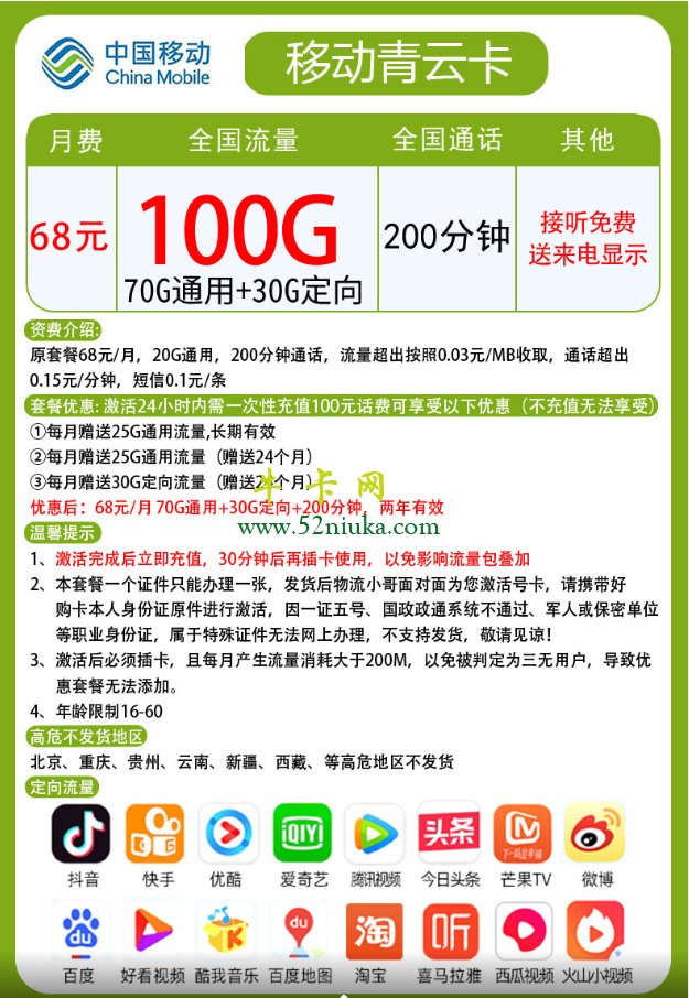 青海移动青云卡68元70G通用+30G定向+200分钟 两年优惠