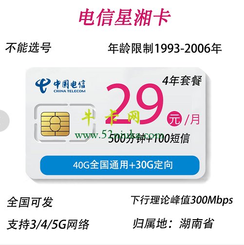 2022湖南电信校园卡(星湘卡)29元40G通用30G定向500分钟，4年优惠