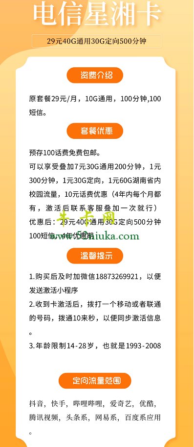 2022湖南电信校园卡(星湘卡)29元40G通用30G定向500分钟，4年优惠