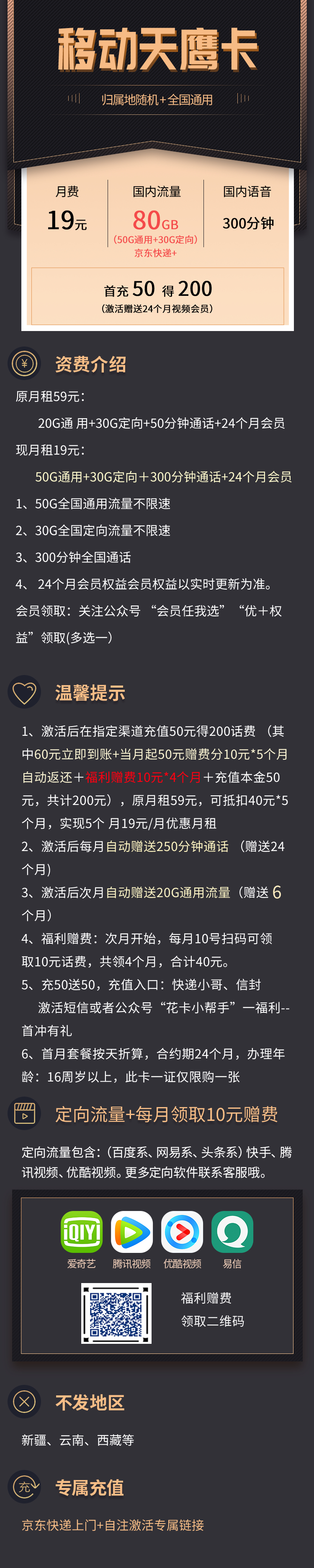 移动天鹰卡 19元80G全国流量+24个月视频会员