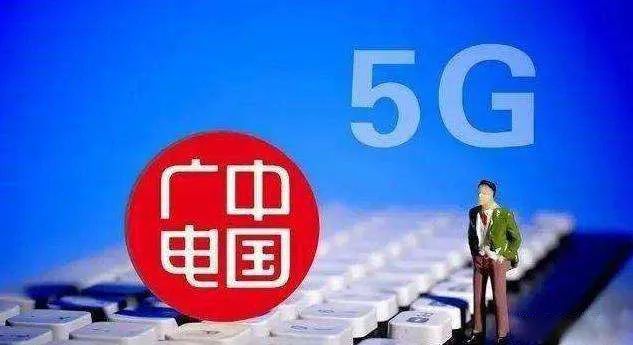 中国广电5G