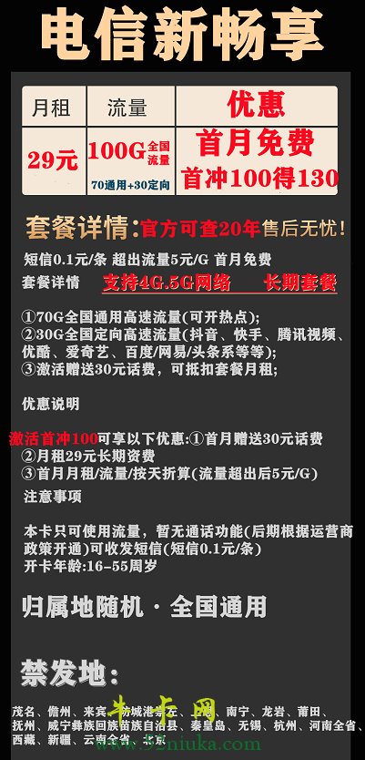 河南电信29元100G流量永久套餐