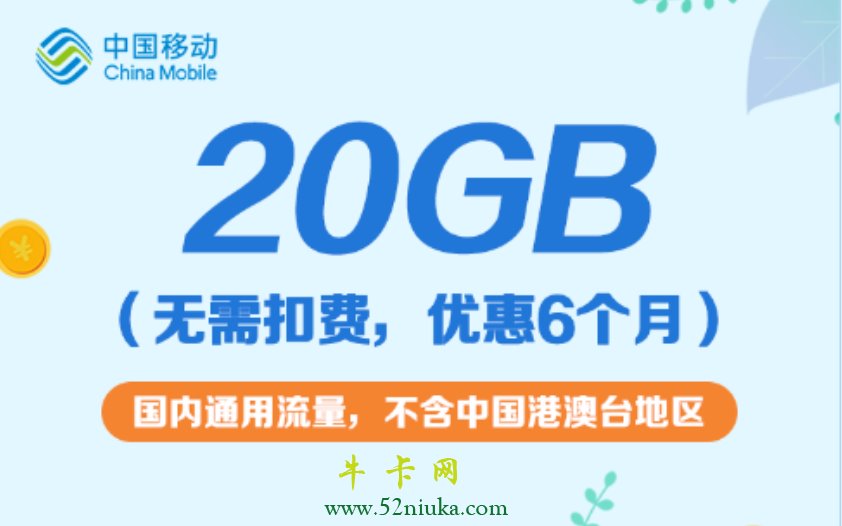 广东移动20G流量赠送活动