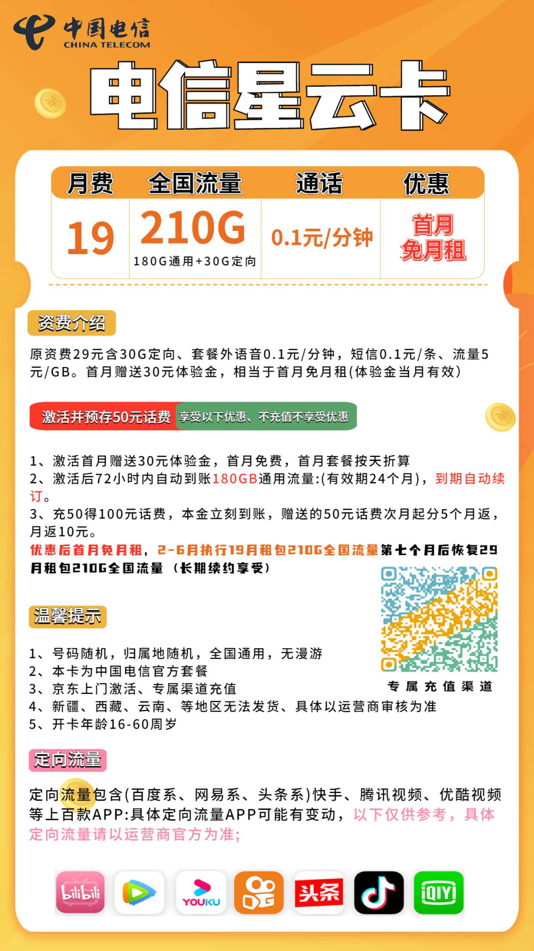 青海电信星卡套餐海报