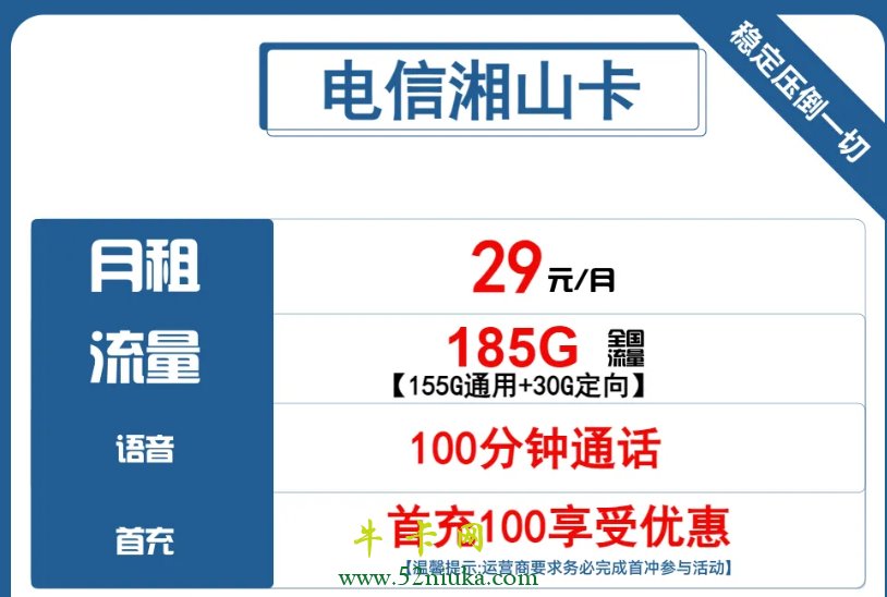 湖南29元185G100分钟通话