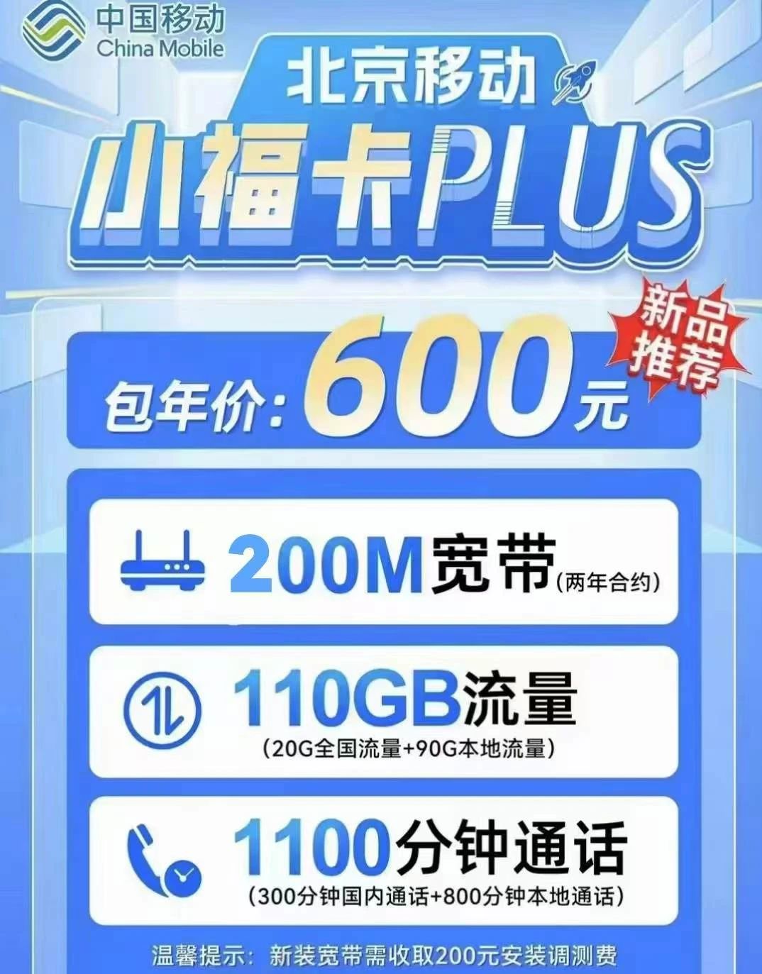 2024款北京移动小福卡PLUS版海报