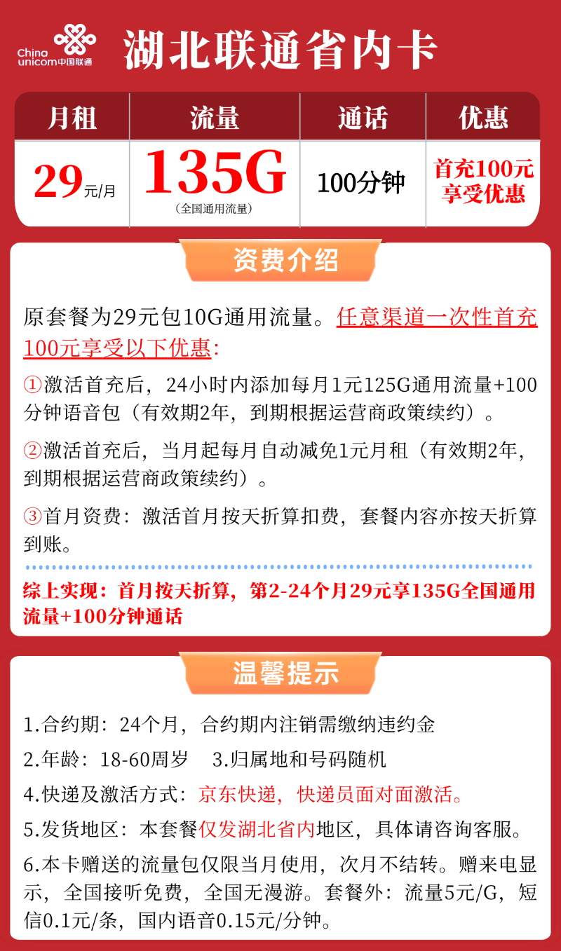 湖北联通省内卡套餐海报