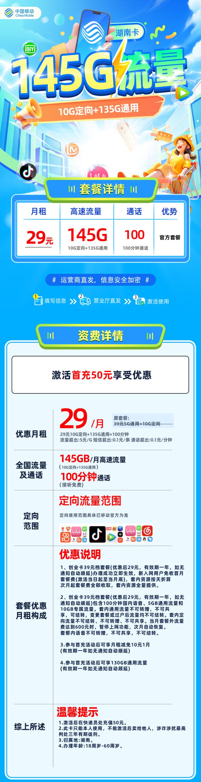中国移动湖南卡套餐海报
