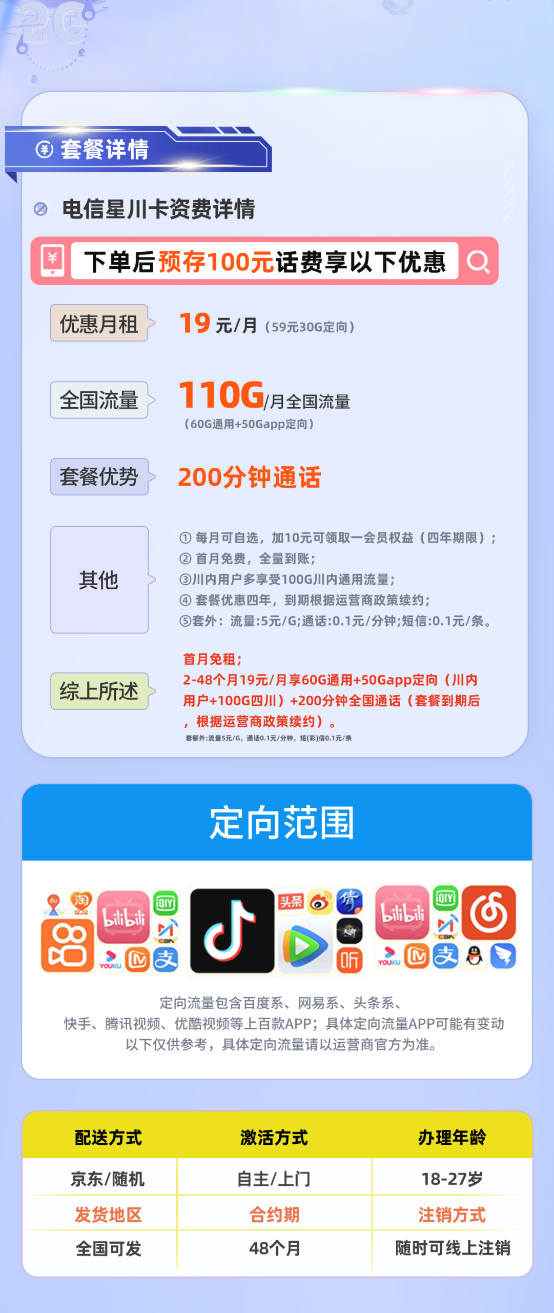 电信星川卡套餐海报