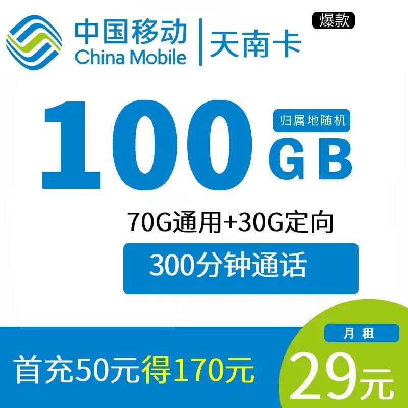 【河南用户专享】移动天南卡 29元100G+300分钟