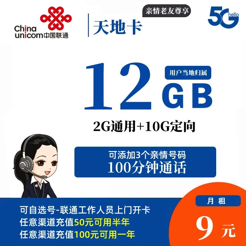 【联通天地卡】9元12G流量2G通用10G定向+100分钟