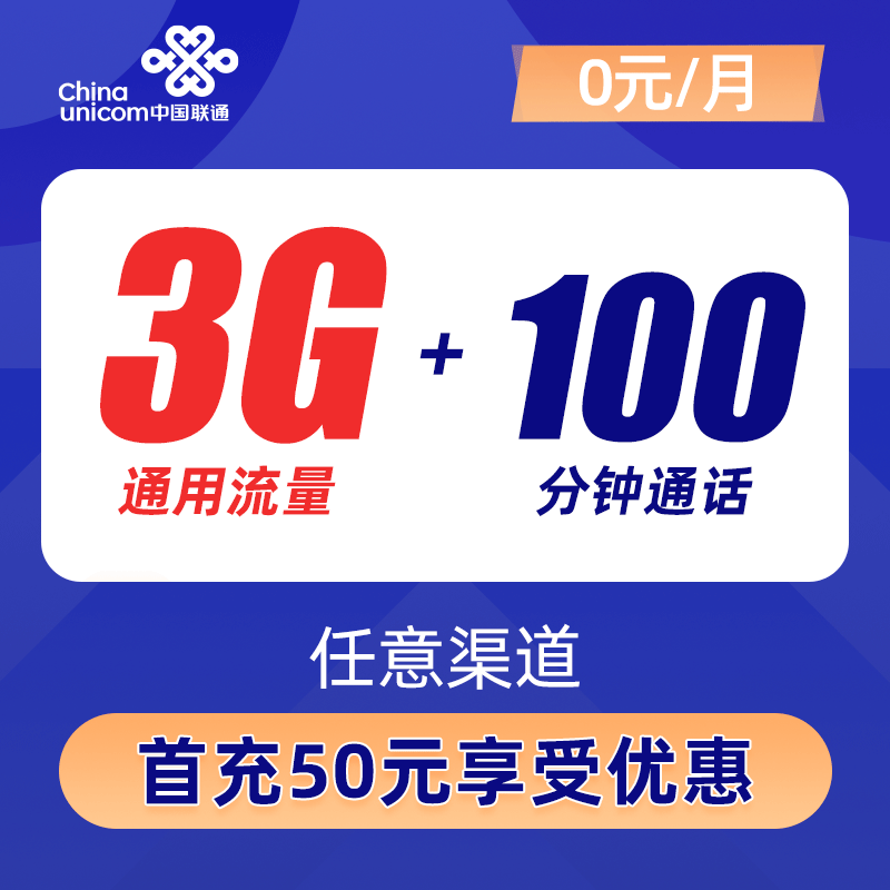 【联通超优卡】0元3g流量+100分钟通话