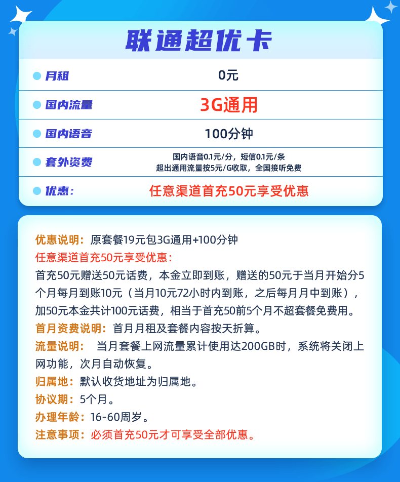 【联通超优卡】0元3g流量+100分钟通话