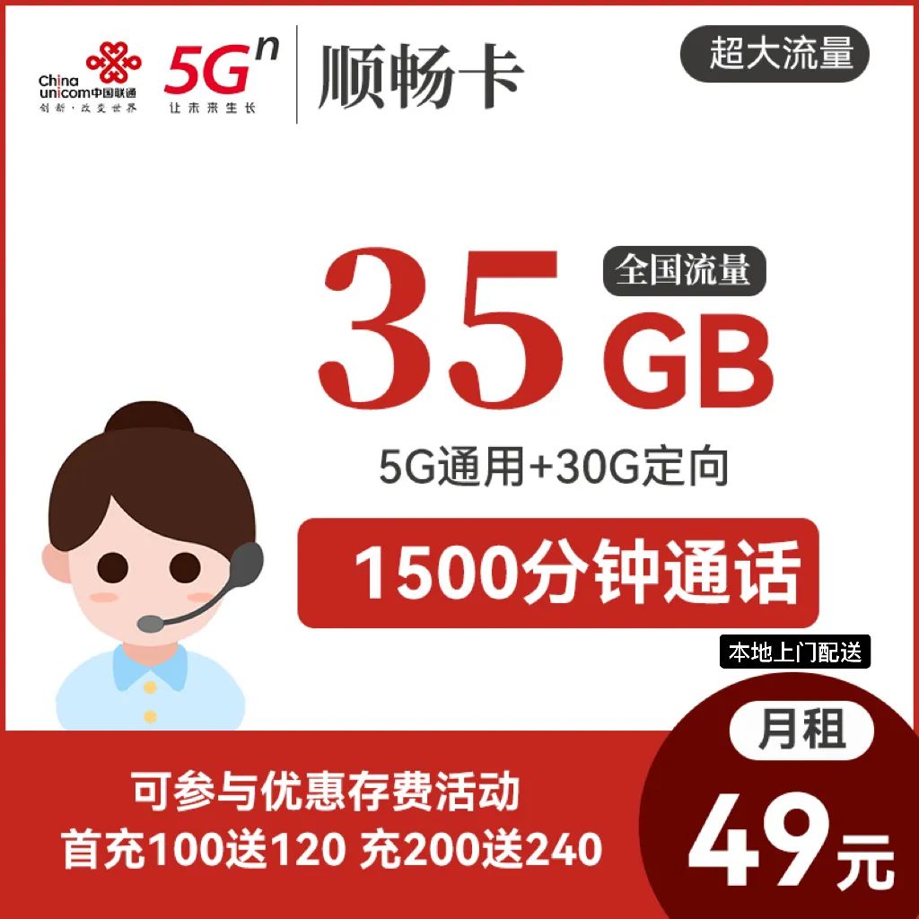 联通顺畅卡套餐：49元35G流量+1500分钟通话