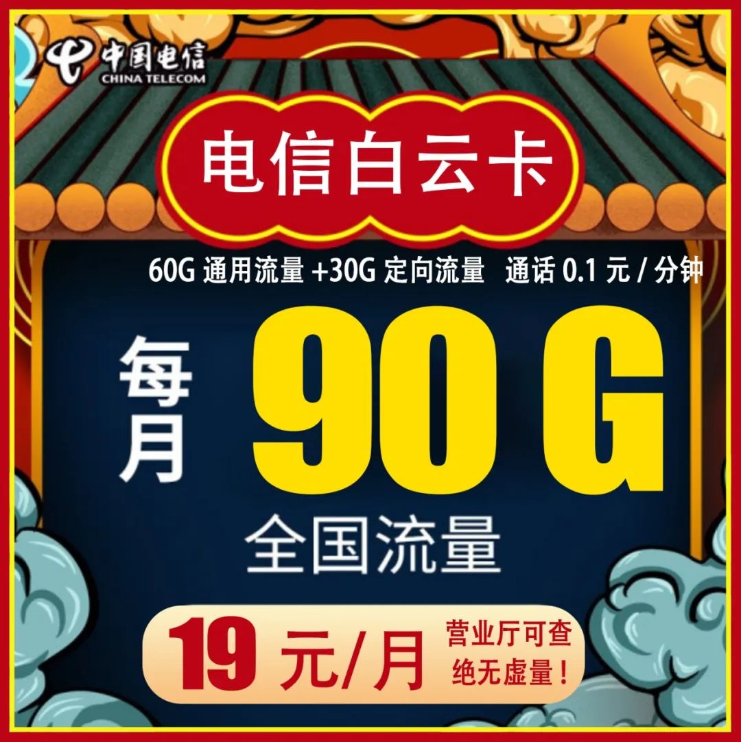 电信白云卡套餐：19元含本金包60G通用流量+30G定向流量