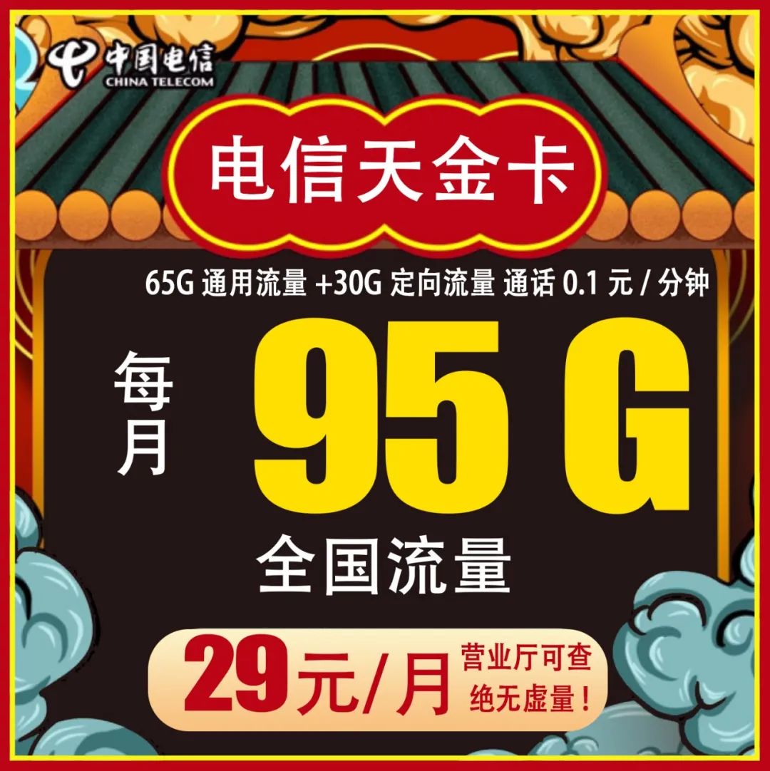 电信天金卡：29元包65G通用流量+30G定向流量，可通话