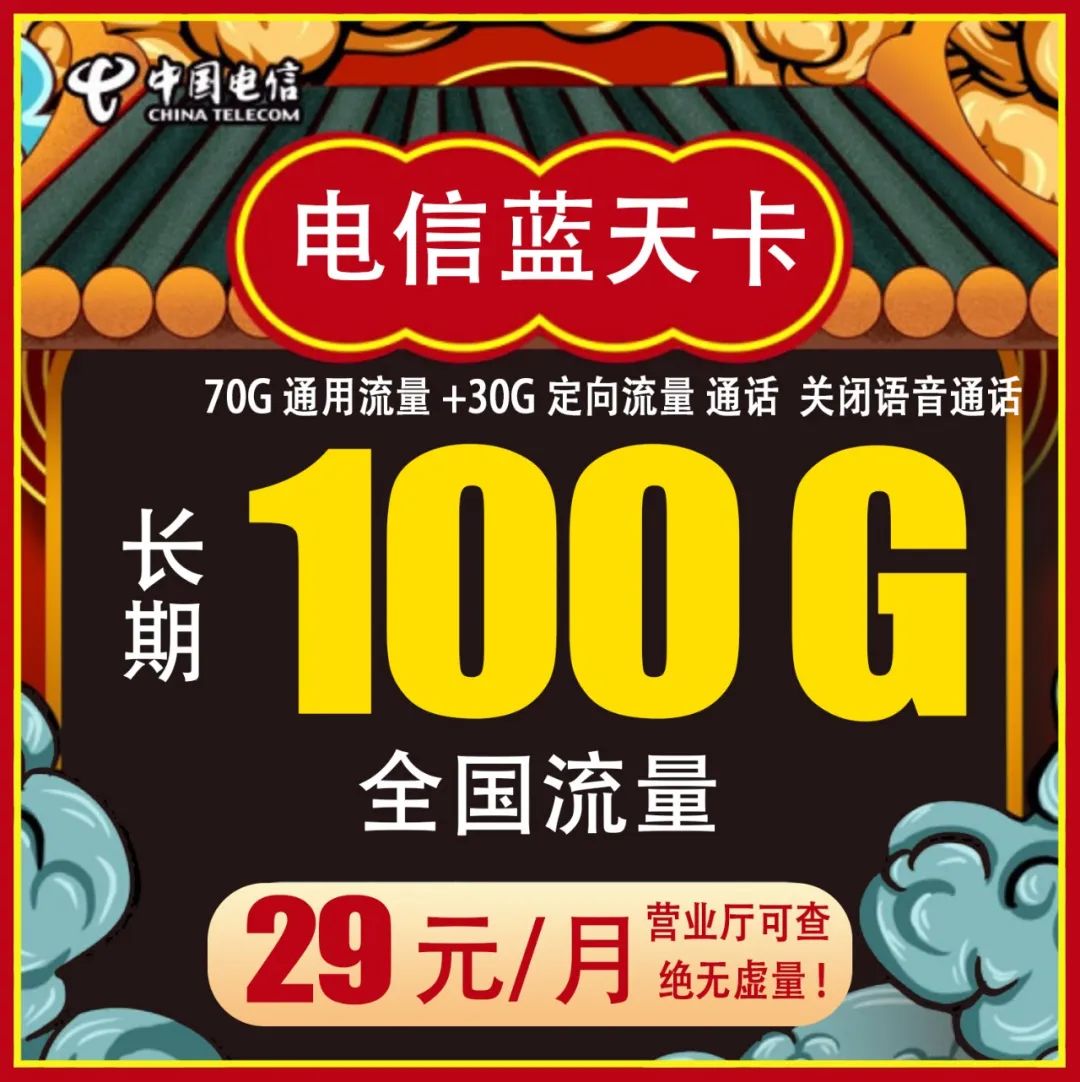 电信蓝天卡套餐：29元包70G通用流量+30G定向流量 无语音