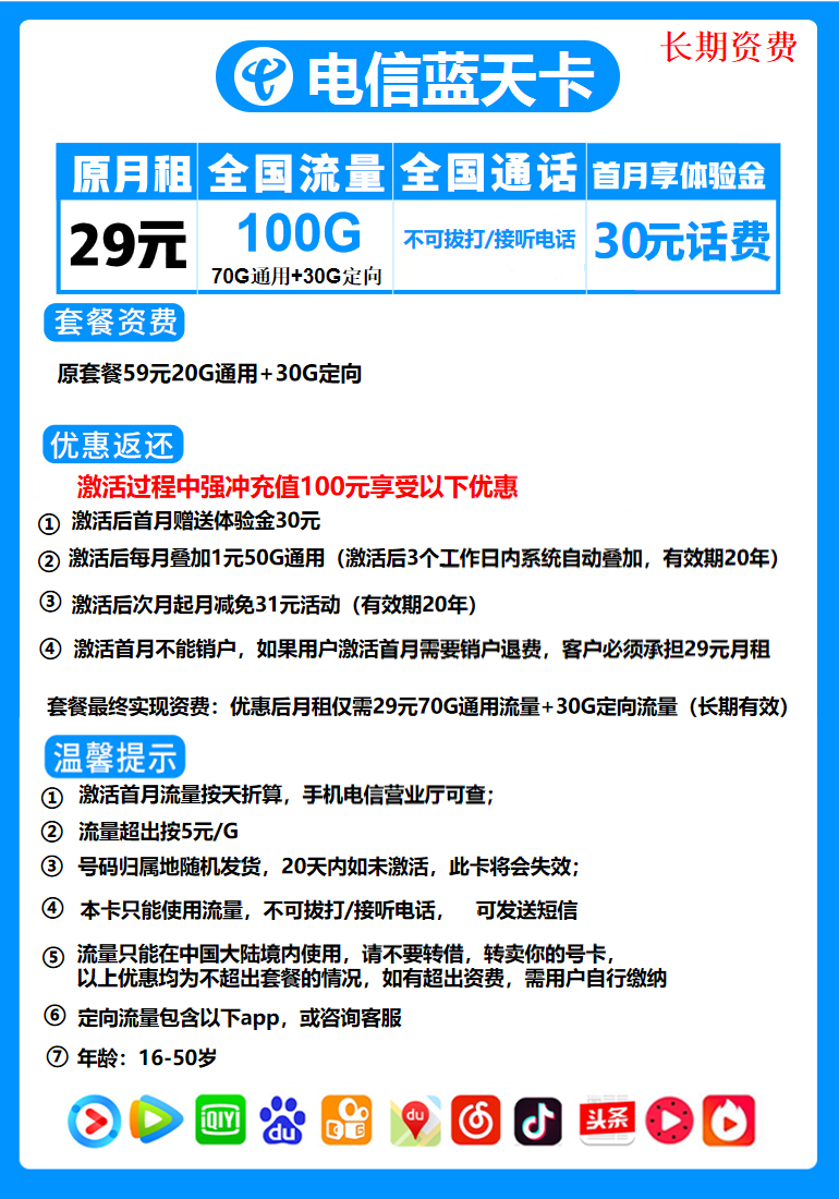 电信蓝天卡套餐：29元包70G通用流量+30G定向流量 无语音