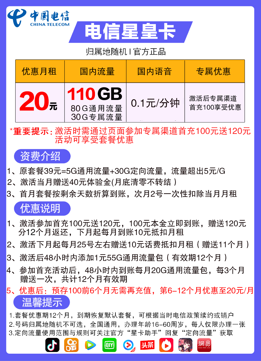 电信星皇卡套餐详情：20元包80G通用流量+30G定向流量