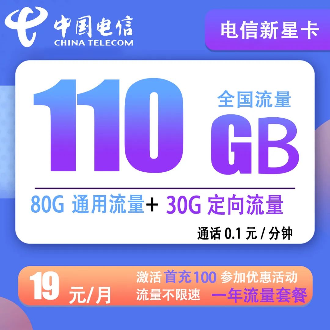 电信新星卡怎么样？19元包80G通用流量+30G定向流量【一年优惠】