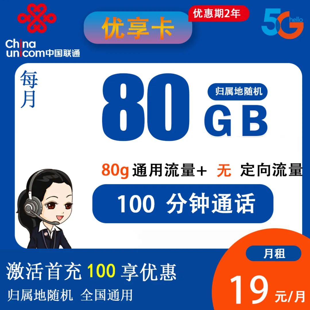 联通优享卡套餐怎么样？【19元包80G通用流量+100分钟全国通话】