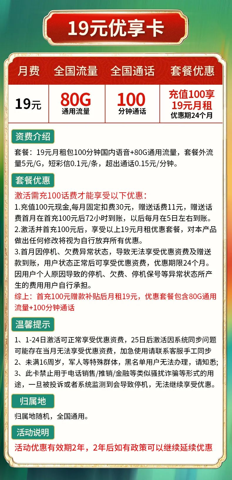 联通优享卡套餐怎么样？【19元包80G通用流量+100分钟全国通话】