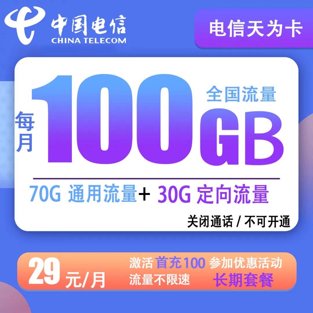 电信新天为卡套餐：29元包70G通用流量+30G定向流量（无语音）