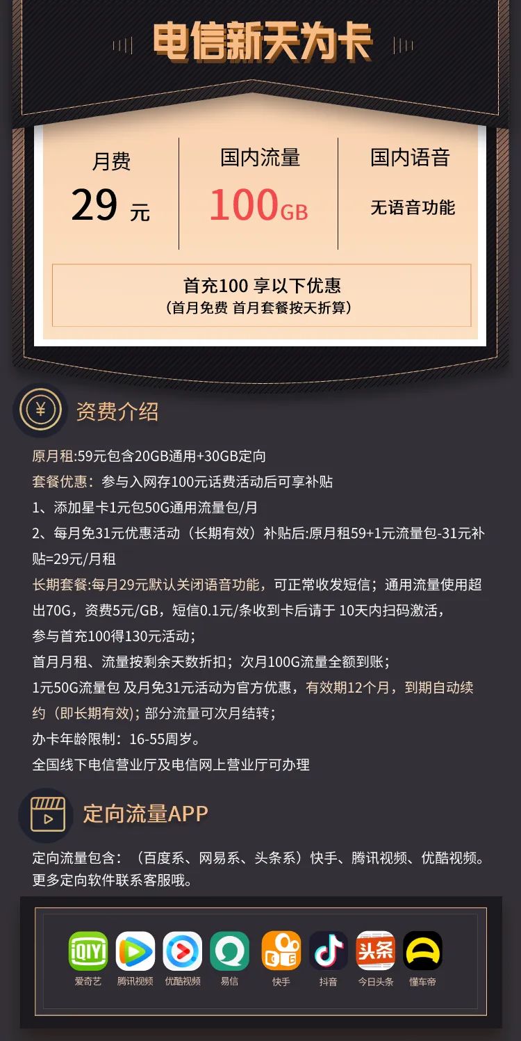 电信新天为卡套餐：29元包70G通用流量+30G定向流量（无语音）