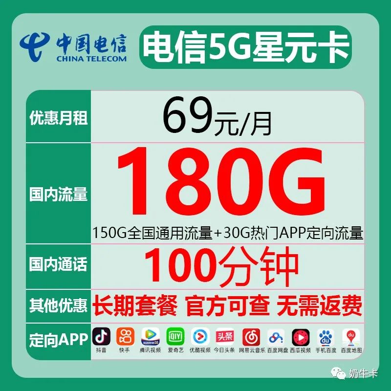 电信5G星元卡，69月租150G全国通用+30G定向+100分钟 20年套餐