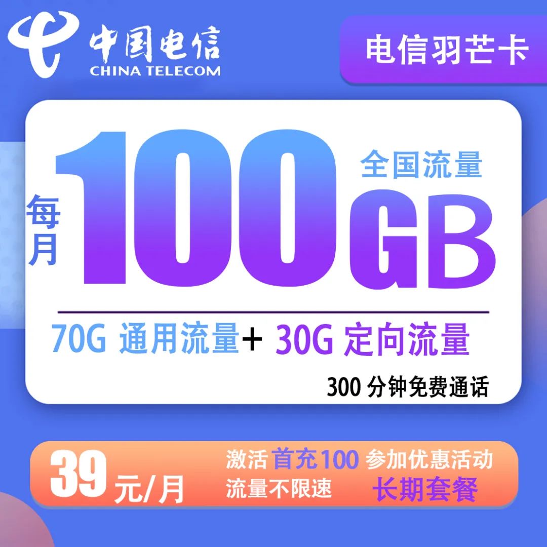 【电信羽芒卡】39元包70G通用流量+30G定向流量 +300分钟通话 长期卡