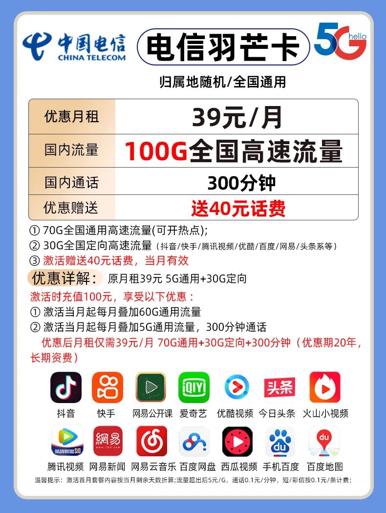 【电信羽芒卡】39元包70G通用流量+30G定向流量 +300分钟通话 长期卡