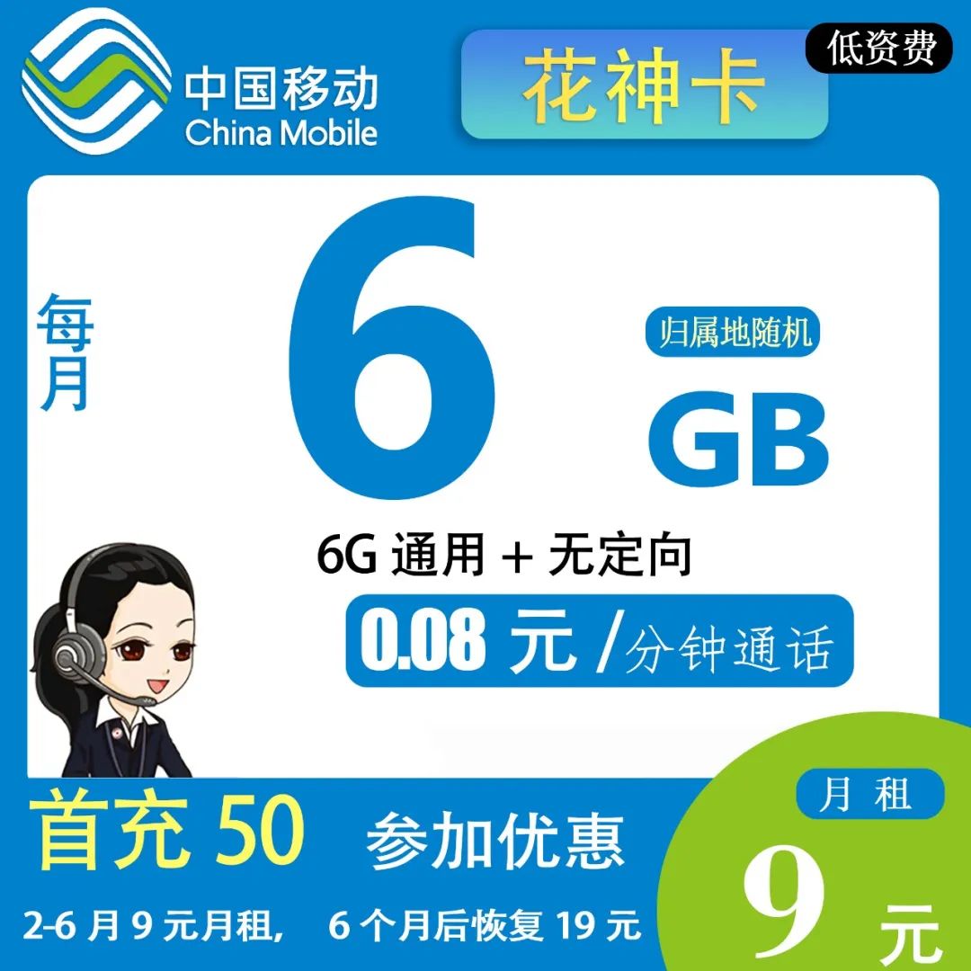 【移动花神卡】 9元包6G流量+通话0.08元/分钟