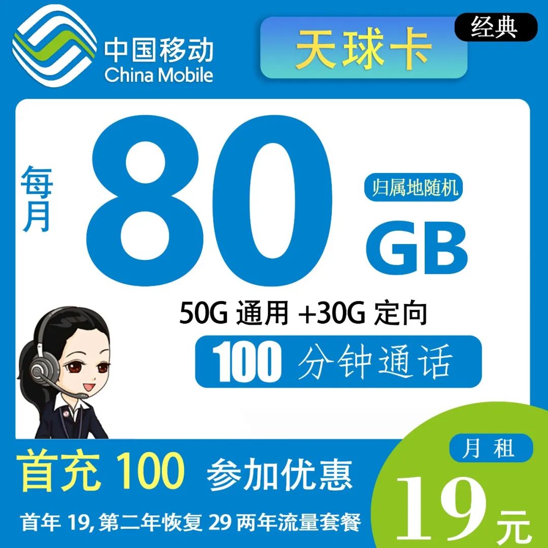 【移动天球卡】 19元包50G通用流量+30G定向流量 +100分钟通话