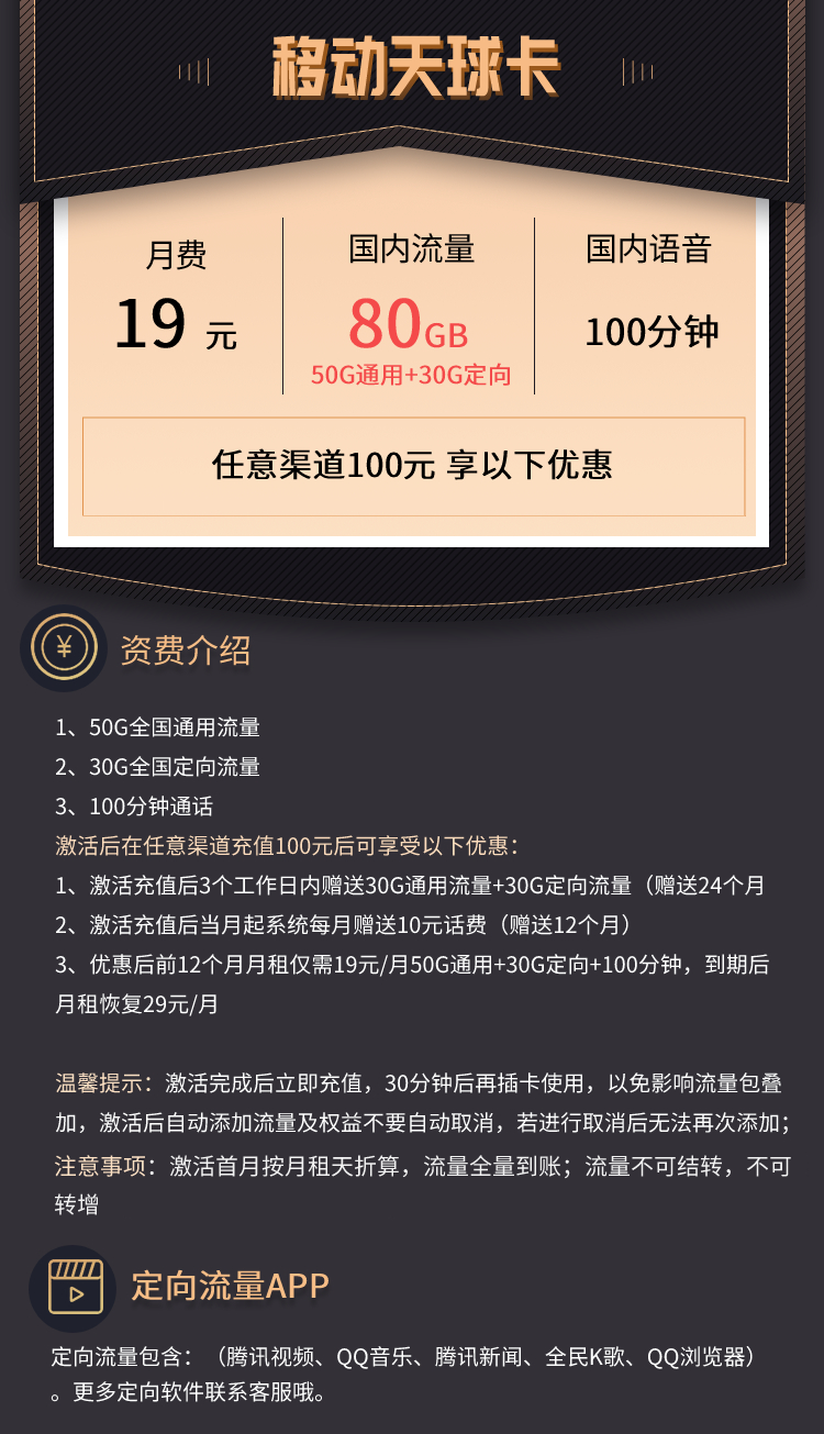 【移动天球卡】 19元包50G通用流量+30G定向流量 +100分钟通话