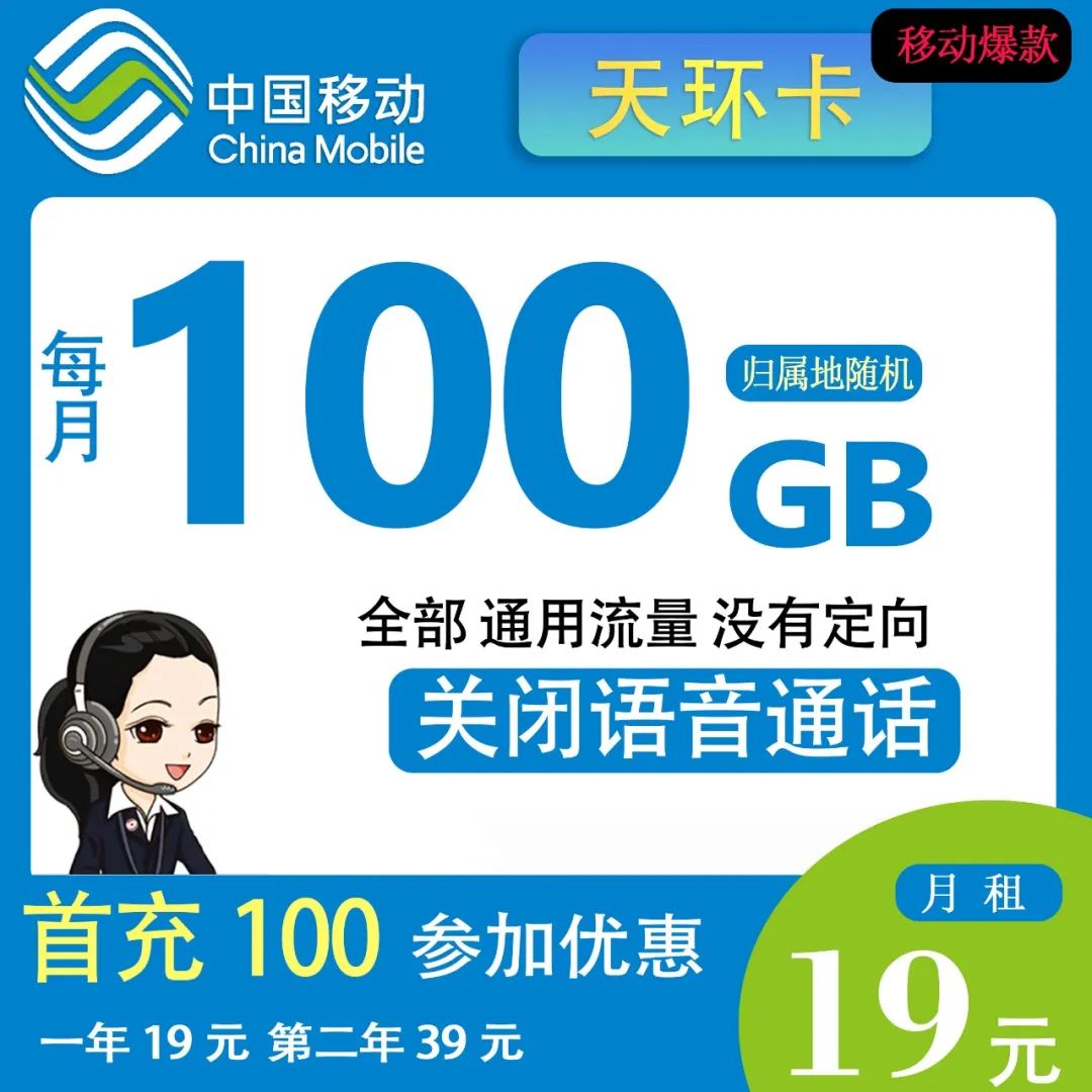 【移动天环卡套餐详情】 19元100G全国通用+无语音