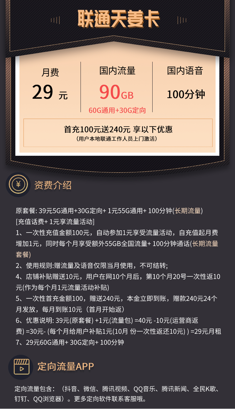 【联通天姜卡】 29元60G通用+30G定向+100分钟（流量长期）