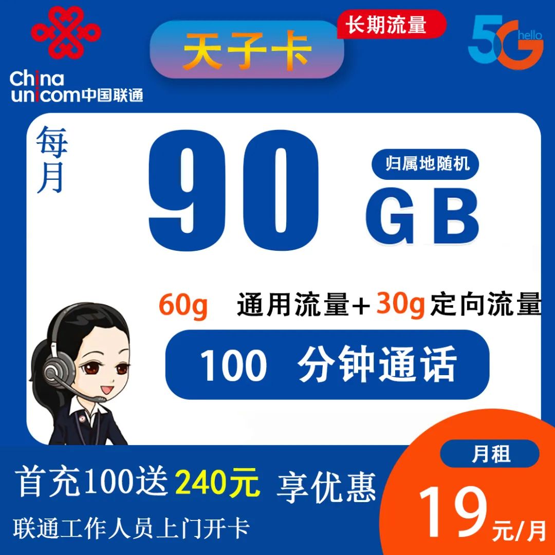 【联通天子卡】19元包60G通用流量+30G定向+100分钟全国通话 长期流量套餐