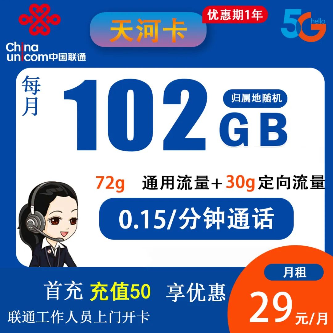 【联通天河卡】 29元72G通用+30G定向+0.15/分钟通话