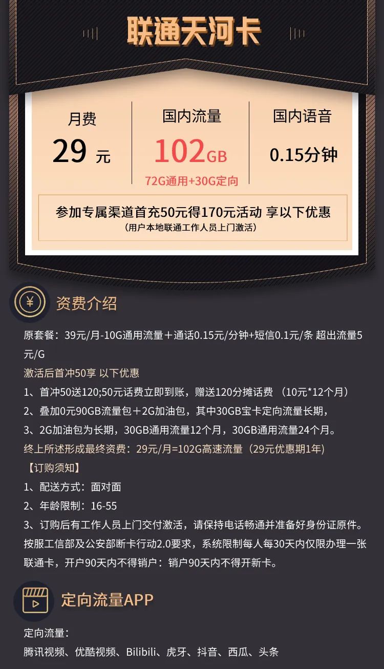 【联通天河卡】 29元72G通用+30G定向+0.15/分钟通话