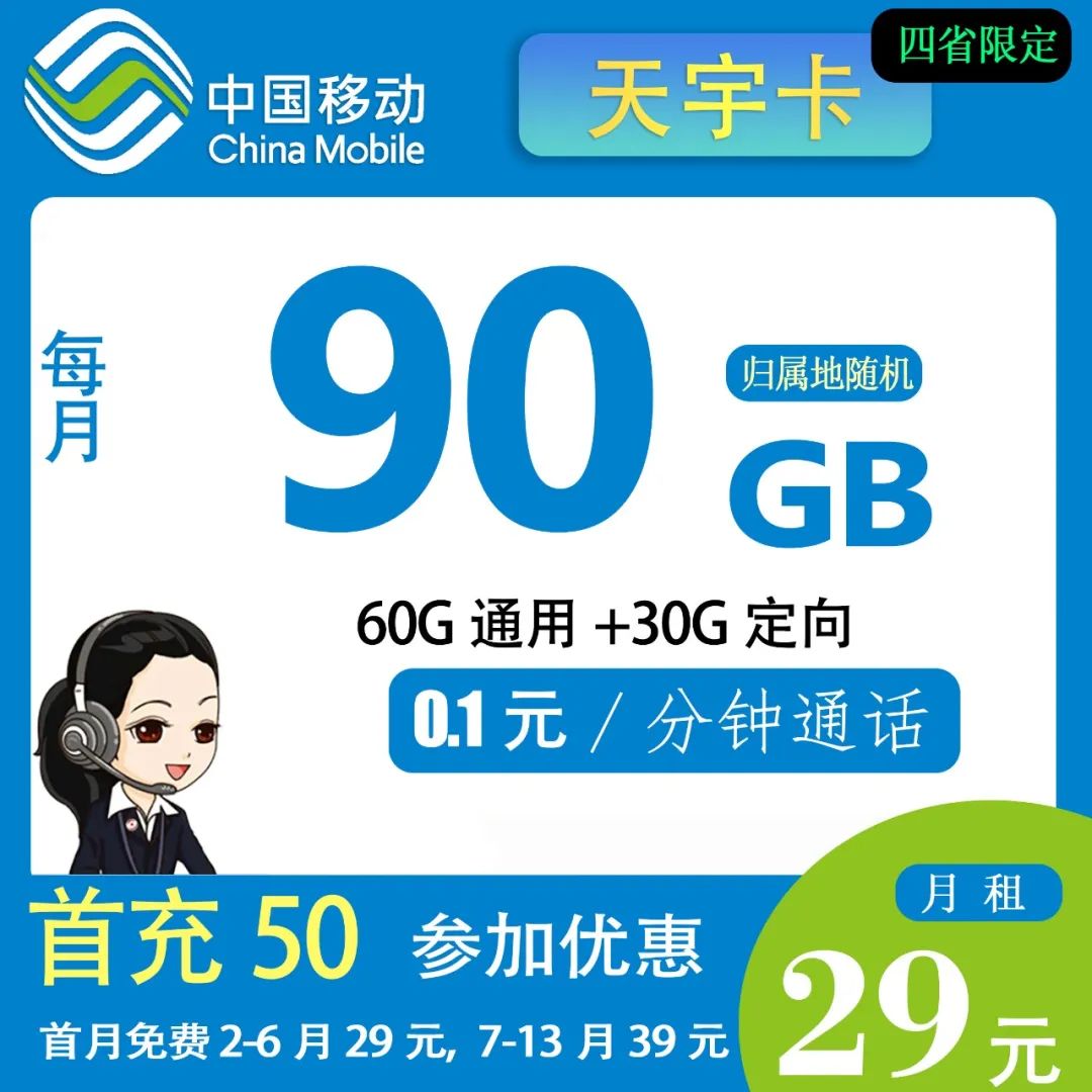 【移动天宇卡套餐介绍】 29元包60G通用流量+30G定向流量