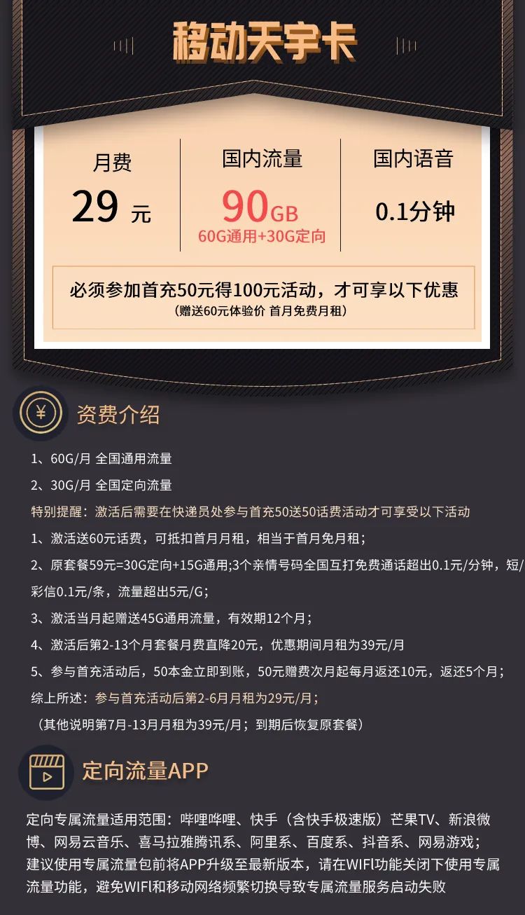 【移动天宇卡套餐介绍】 29元包60G通用流量+30G定向流量