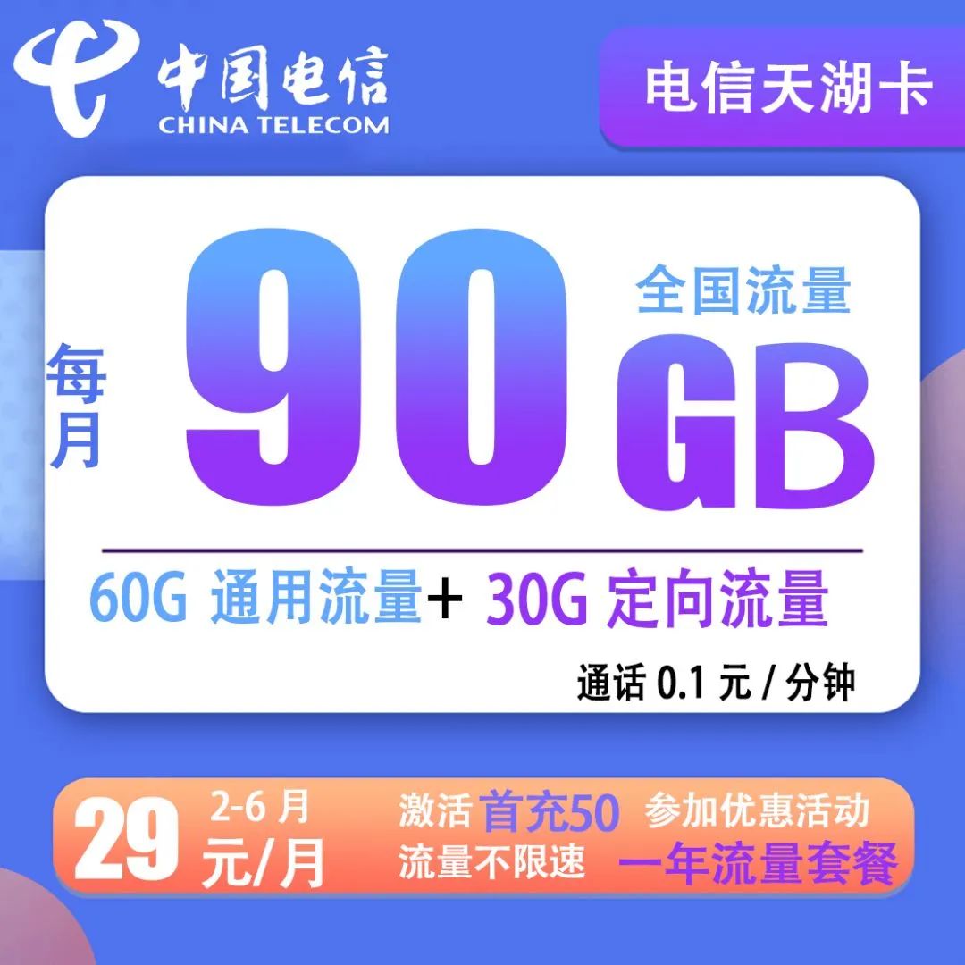 【电信天湖卡】29元包60G通用流量+30G定向流量