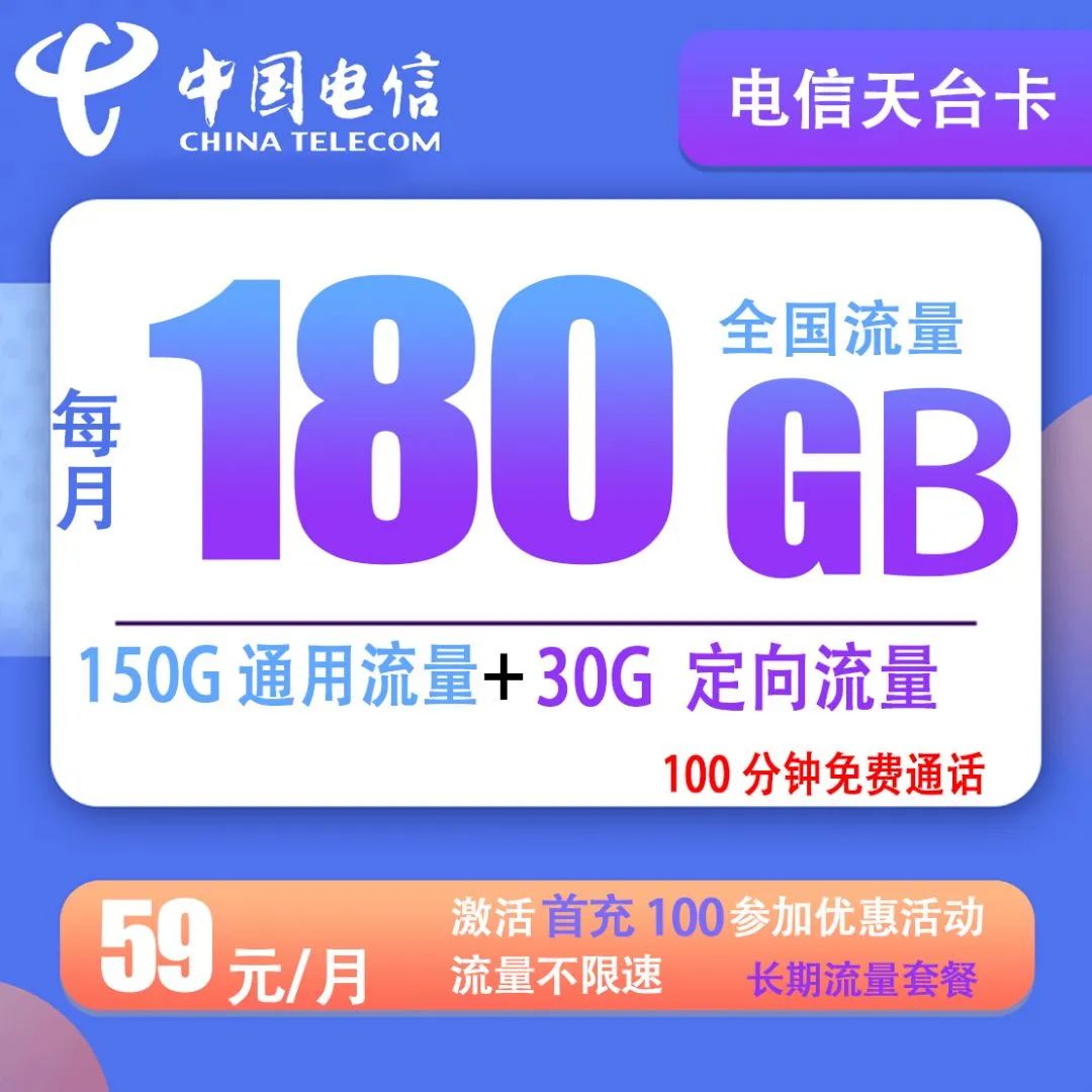 【电信天台卡】59元180G+100分钟 长期流量